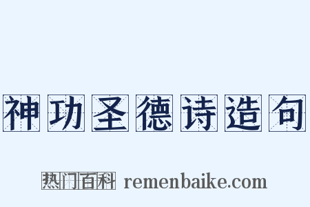 神功圣德诗造句是什么意思的图片